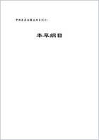 中国医药古借宝典--.本草纲目.电子版.pdf