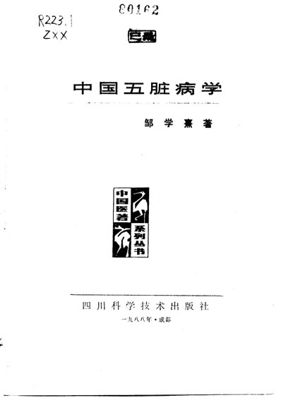 中国医着系列丛书-中国五脏病学.电子版.pdf