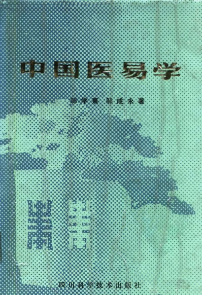 中国医着系列丛书-中国医易学.电子版.pdf