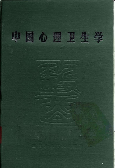 中国医着系列丛书-中国心理卫生学.电子版.pdf