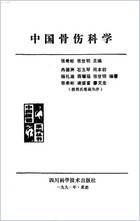 中国医着系列丛书-中国骨伤科学.电子版.pdf