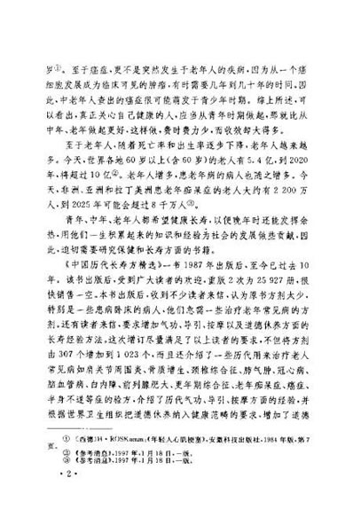 中国历代长寿方精选_孙溥泉.电子版.pdf