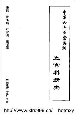 中国古今医案类编-五官科病类.电子版.pdf