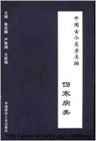 中国古今医案类编-伤寒病类.电子版.pdf