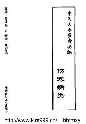 中国古今医案类编-伤寒病类.电子版.pdf
