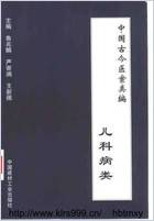 中国古今医案类编-儿科病类.电子版.pdf