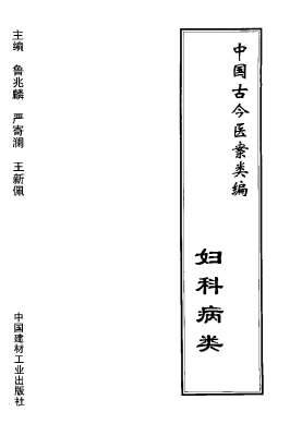 中国古今医案类编-妇科病类.电子版.pdf