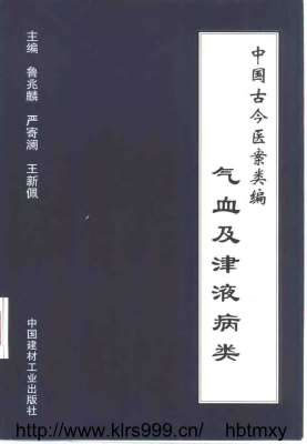 中国古今医案类编-气血及津液病类.电子版.pdf