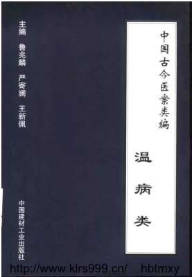 中国古今医案类编-温病类.电子版.pdf