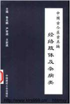 中国古今医案类编-经络肢体及杂病类.电子版.pdf
