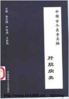 中国古今医案类编-肝胆病类.电子版.pdf