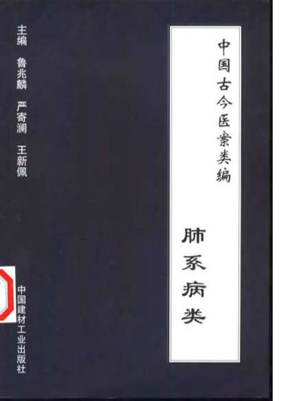 中国古今医案类编-肺系病类.电子版.pdf