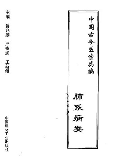 中国古今医案类编-肺系病类.电子版.pdf