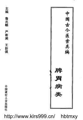 中国古今医案类编-脾胃病类.电子版.pdf