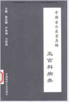 中国古今医案类编-五官科病类.电子版.pdf