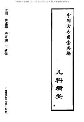 中国古今医案类编-儿科病类.电子版.pdf