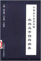 中国古今医案类编-外科及骨伤科病类鲁兆麟pdf.电子版.pdf