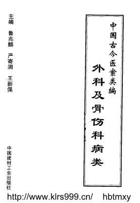 中国古今医案类编-外科及骨伤科病类鲁兆麟pdf.电子版.pdf