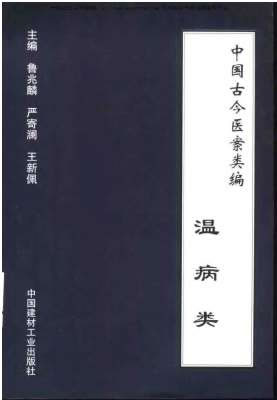 中国古今医案类编-温病类.电子版.pdf
