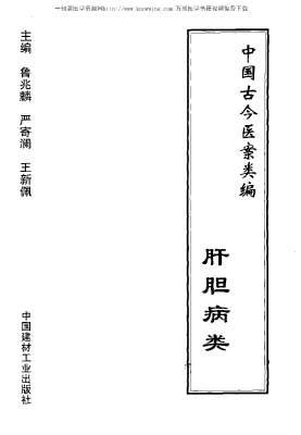 中国古今医案类编-肝胆病类.电子版.pdf