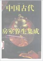 中国古代房室养生集成_罗敦仁.电子版.pdf