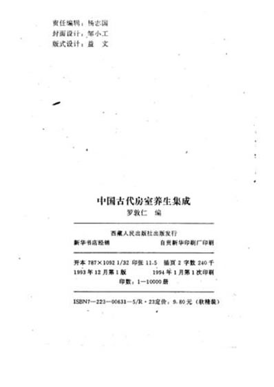 中国古代房室养生集成_罗敦仁.电子版.pdf