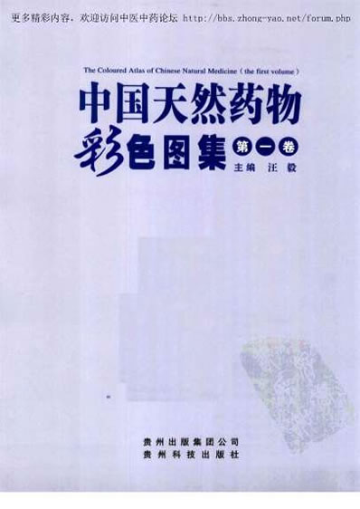 中国天然药物彩色图集-第一卷.电子版.pdf