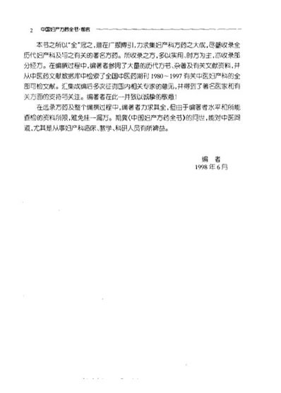 中国妇产方药全书_上-中-下篇_扫描版.电子版.pdf