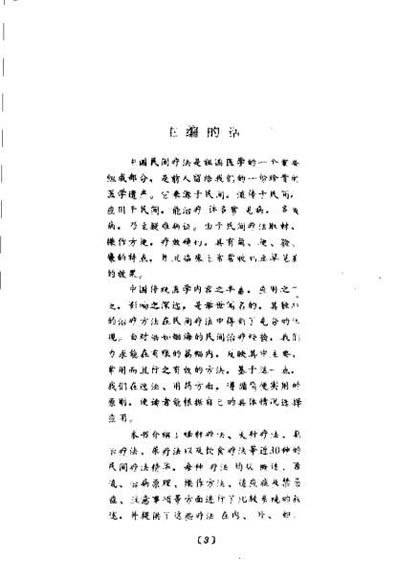 中国常用民间疗法_黎文献.电子版.pdf