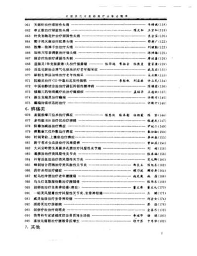 中国当代中医特效疗法临证精萃.电子版.pdf