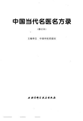 中国当代名医名方录_修订本.高清.电子版.pdf