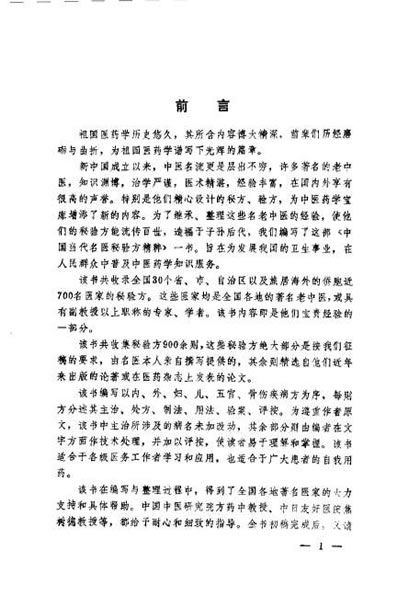 中国当代名医秘验方精粹.电子版.pdf