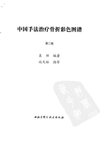 中国手法治疗骨折彩色图谱_第二版_高清彩图版.电子版.pdf