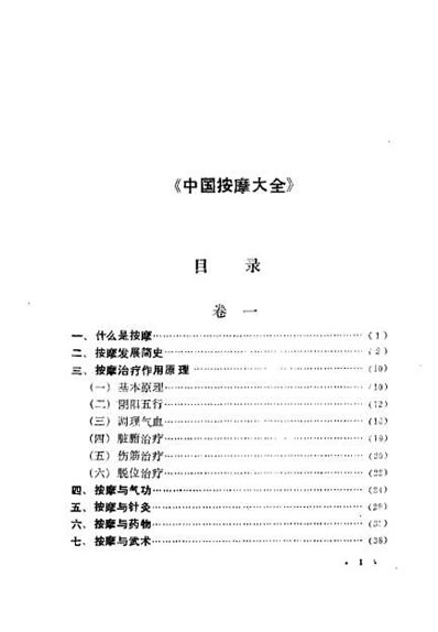 中国按摩大全_修订版.张有寯.电子版.pdf