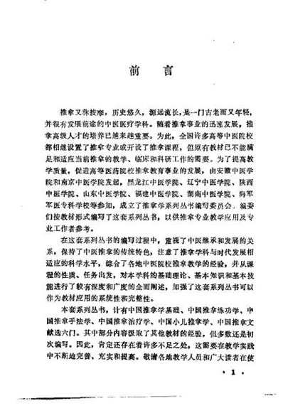 中国推拿治疗学_李业甫.电子版.pdf