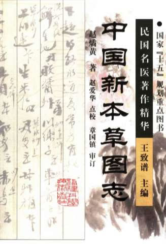 中国新本草图志2006.06赵燏黄着_赵爱华点校p404民国名医着作精华.电子版.pdf