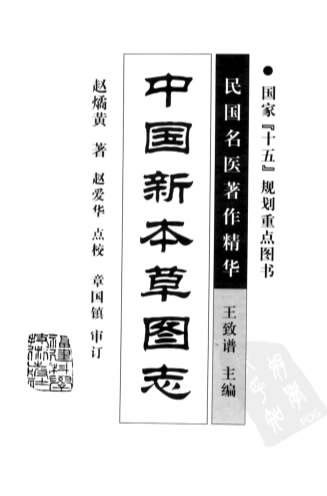 中国新本草图志2006.06赵燏黄着_赵爱华点校p404民国名医着作精华.电子版.pdf