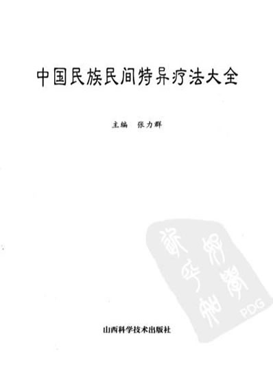 中国民族民间特异疗法大全_张力群.电子版.pdf
