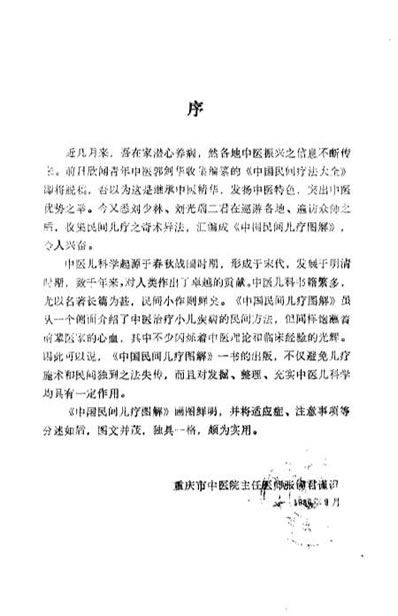 中国民间儿疗图解_刘光瑞.电子版.pdf