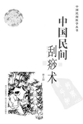 中国民间刮痧术.电子版.pdf