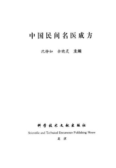 中国民间名医成方.电子版.pdf