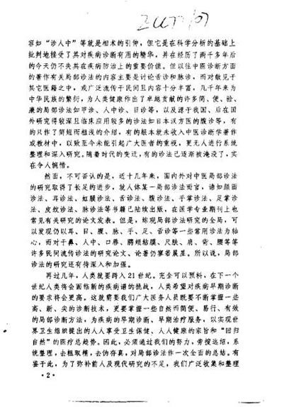 中国民间局部诊法_彭清华.电子版.pdf