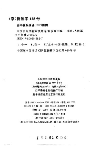 中国民间灵验方术真传_扫描版.电子版.pdf