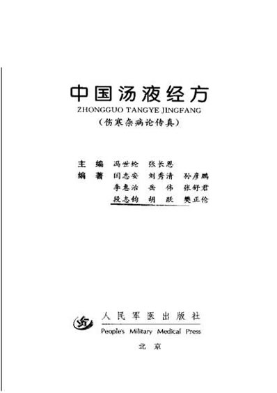 中国汤液经方_伤寒杂病论传真-冯世纶等主编.电子版.pdf