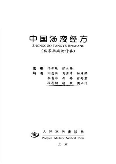 中国汤液经方-伤寒杂病论传真_冯世纶等.电子版.pdf