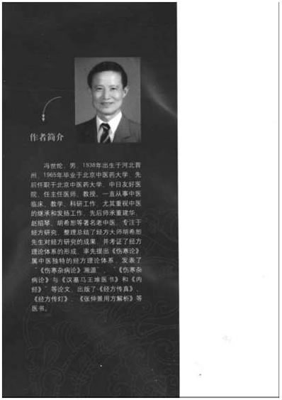 中国汤液经方-伤寒杂病论传真_冯世纶等.电子版.pdf