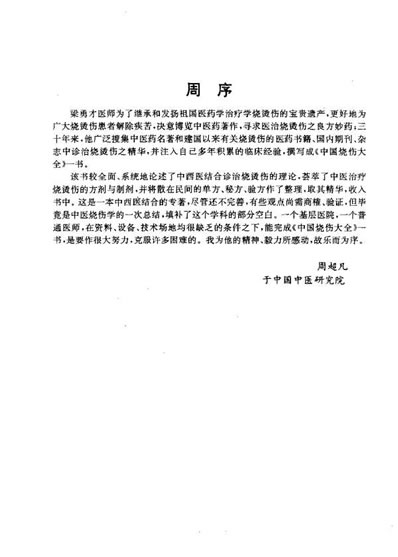 中国烧伤大全_梁勇才.电子版.pdf