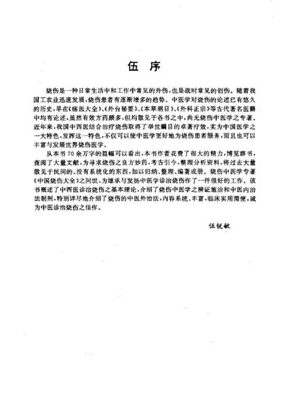 中国烧伤大全_梁勇才.电子版.pdf