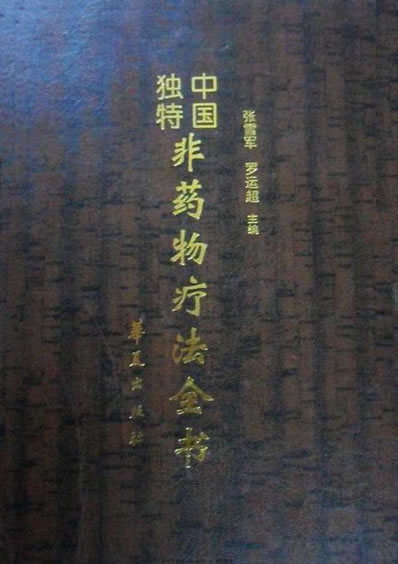 中国独特非药物疗法全书_张雪军.电子版.pdf