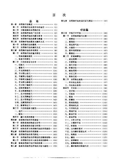 中国独特非药物疗法全书_张雪军_1.电子版.pdf